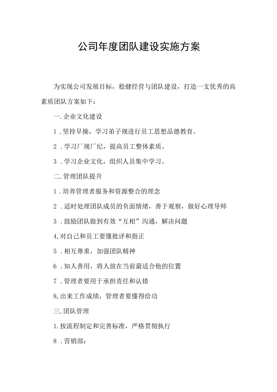 公司年度团队建设实施方案.docx_第1页