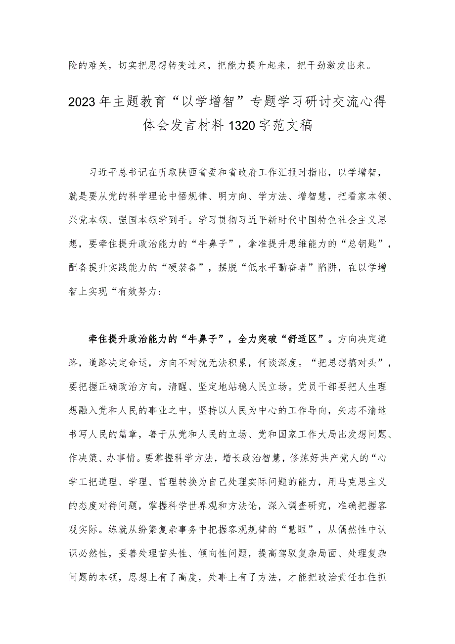 2023年【2份文稿】主题教育“以学增智”专题学习研讨交流心得体会发言材料.docx_第3页