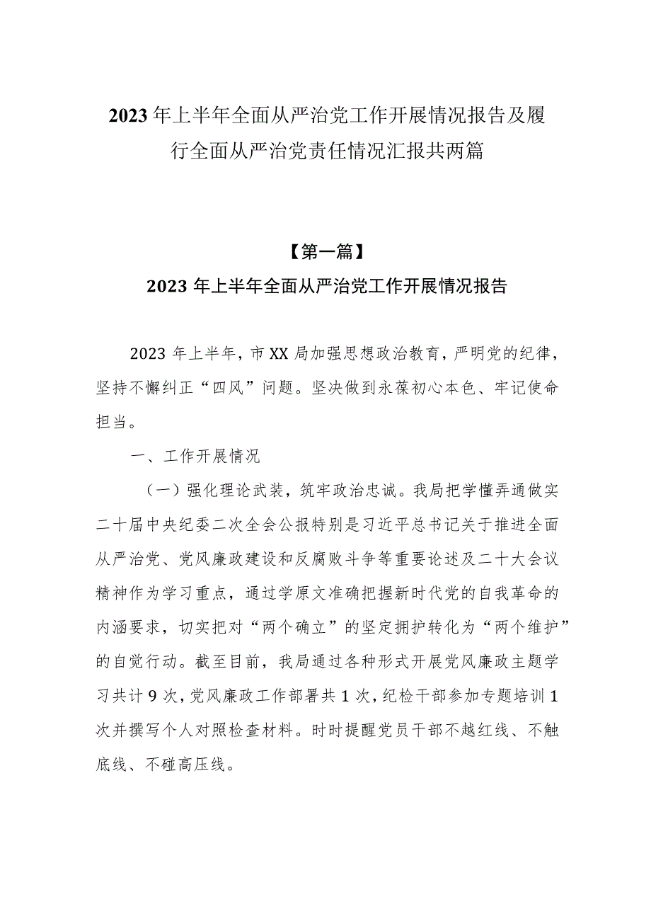 2023年上半年全面从严治党工作开展情况报告及履行全面从严治党责任情况汇报共两篇.docx_第1页