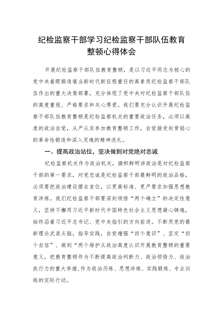 纪检监察干部学习纪检监察干部队伍教育整顿心得体会（3篇）范本.docx_第1页