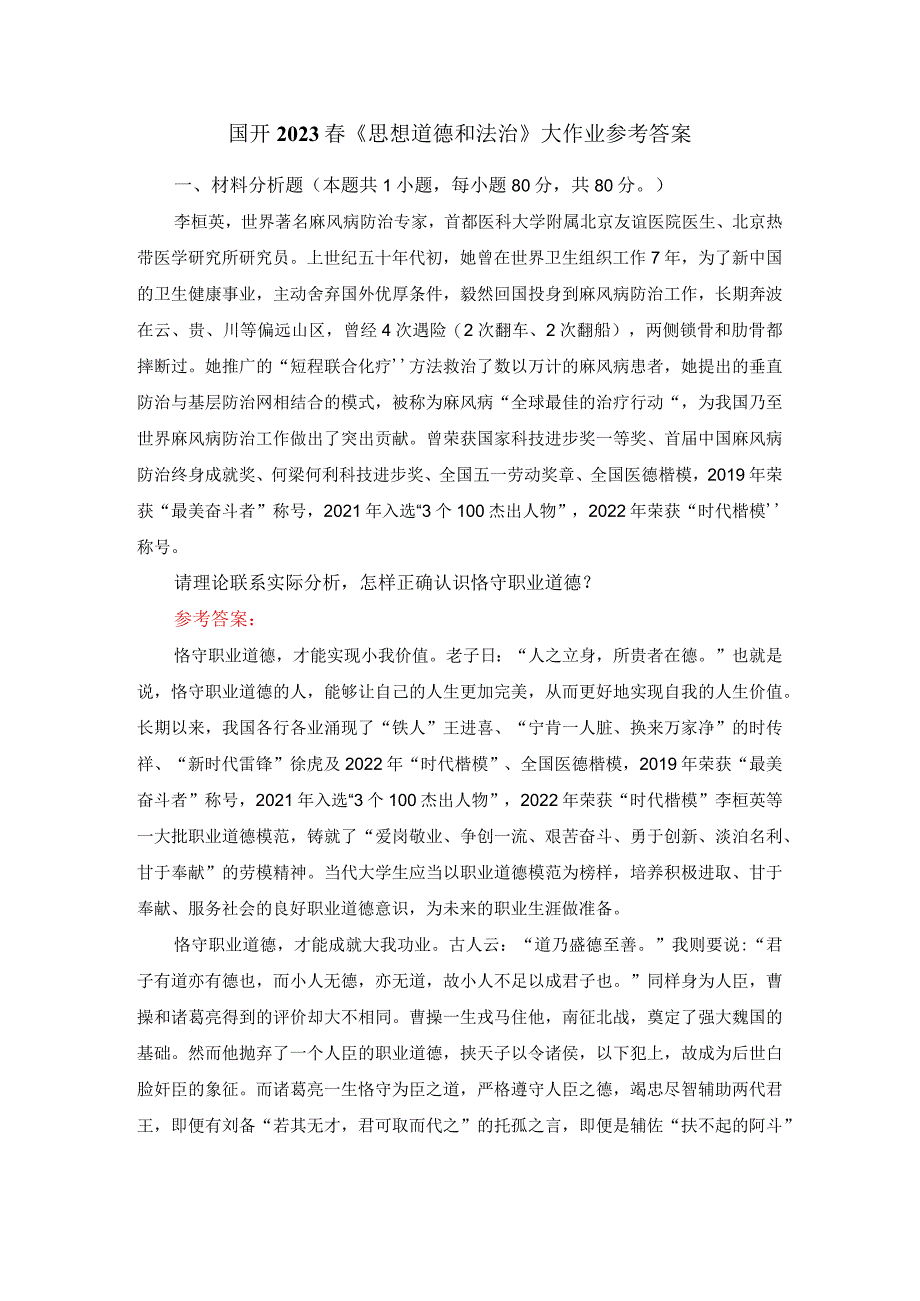 请理论联系实际分析怎样正确认识恪守职业道德？答案三.docx_第1页