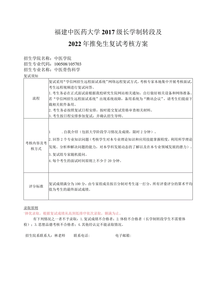 福建中医药大学2017级长学制转段及2022年推免生复试考核方案.docx_第1页