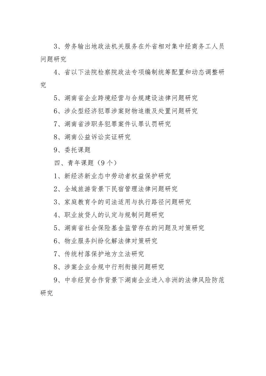 湖南省法学会2023年法学研究课题指南.docx_第2页