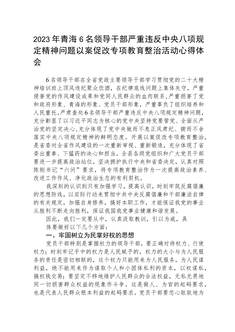 2023年青海6名领导干部严重违反中央八项规定精神问题以案促改专项教育整治活动心得体会精选最新版三篇.docx_第1页