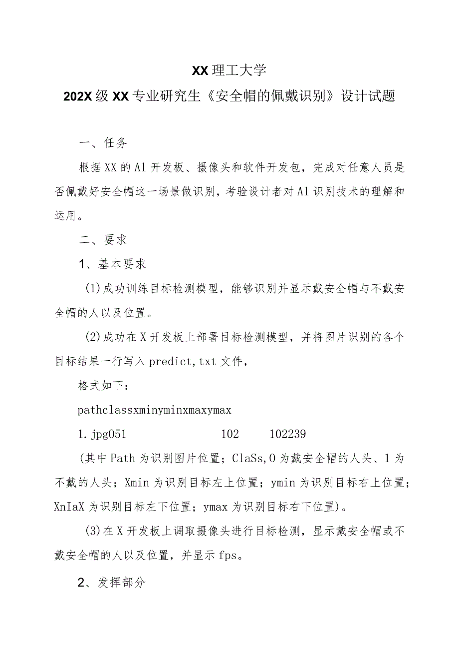 XX理工大学202X级XX专业研究生《安全帽的佩戴识别》设计试题.docx_第1页