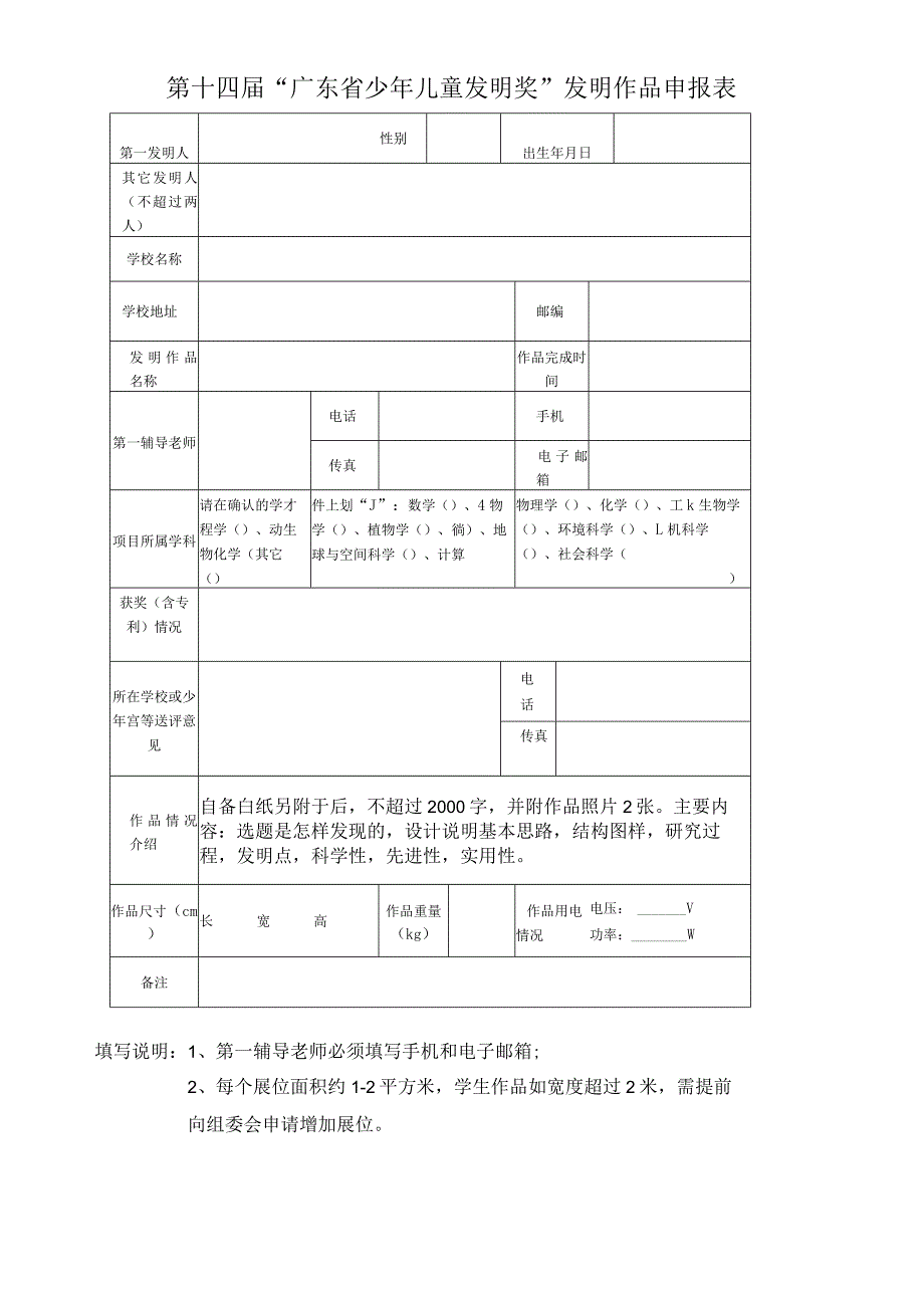 第十四届“广东省少年儿童发明奖”发明作品申报表.docx_第1页