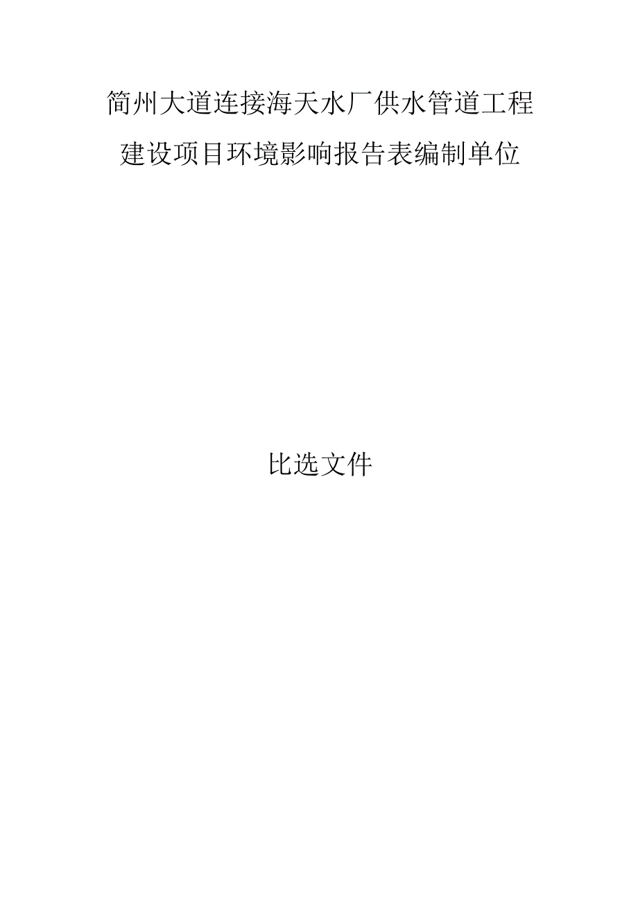 简州大道连接海天水厂供水管道工程建设项目环境影响报告表编制单位比选文件.docx_第1页