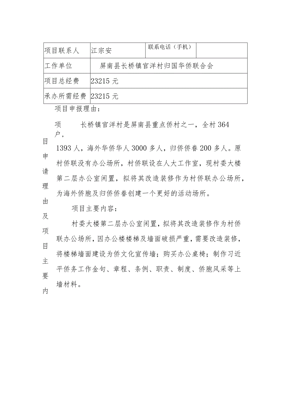 福建省华侨事务预算专项经费使用项目申报表.docx_第2页