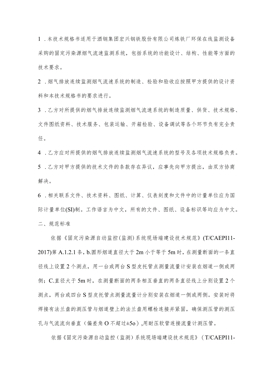 炼铁厂污染源排放口烟道流量计安装施工及环保验收项目施工采购技术规格书.docx_第2页