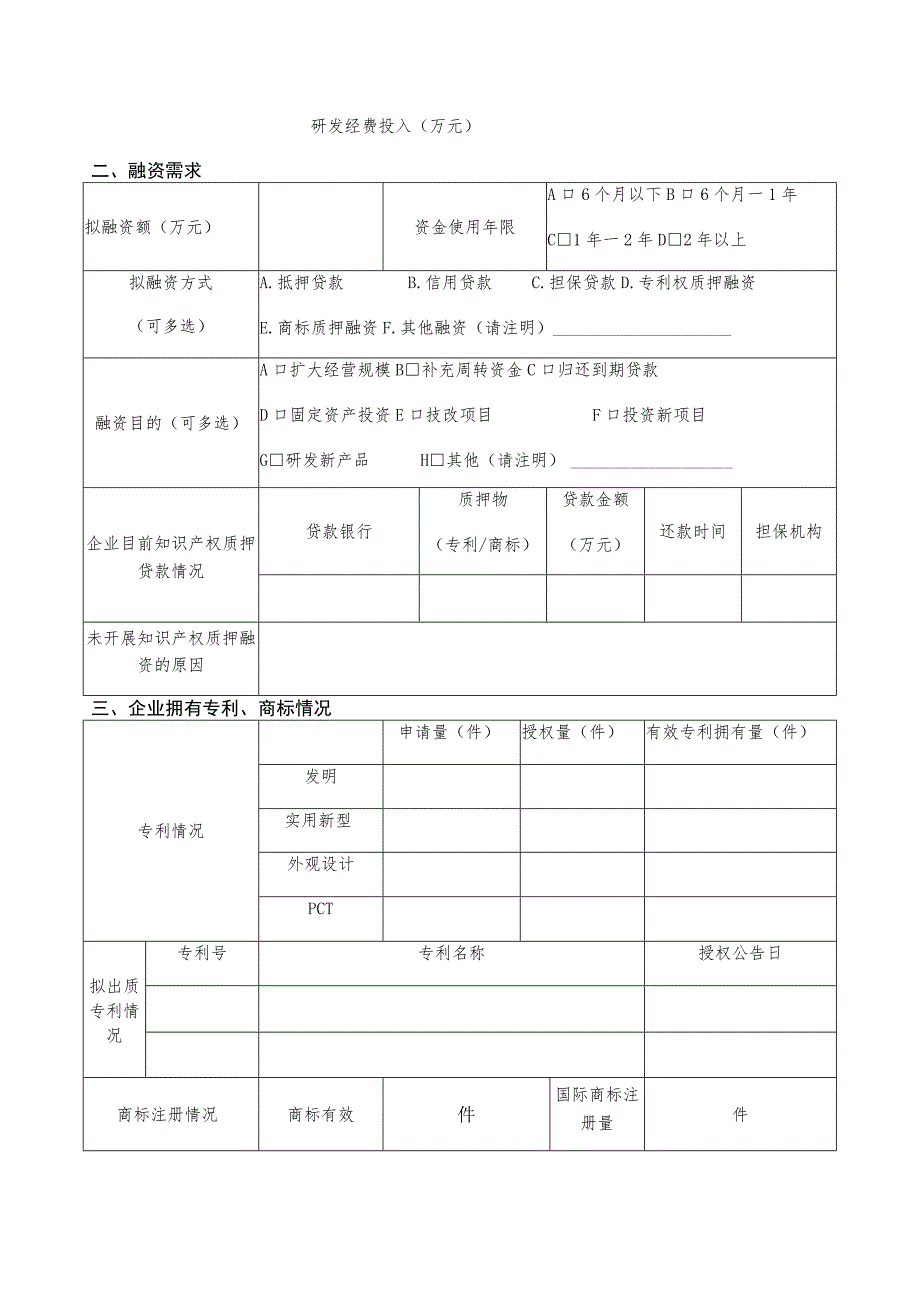 甘肃省企业知识产权质押融资需求调查表.docx_第2页