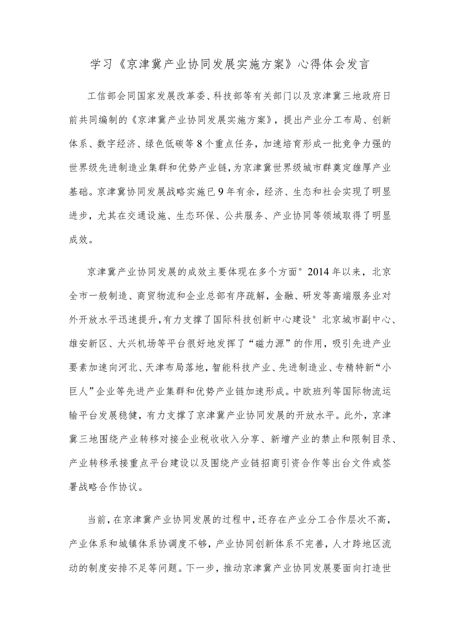 学习《京津冀产业协同发展实施方案》心得体会发言.docx_第1页