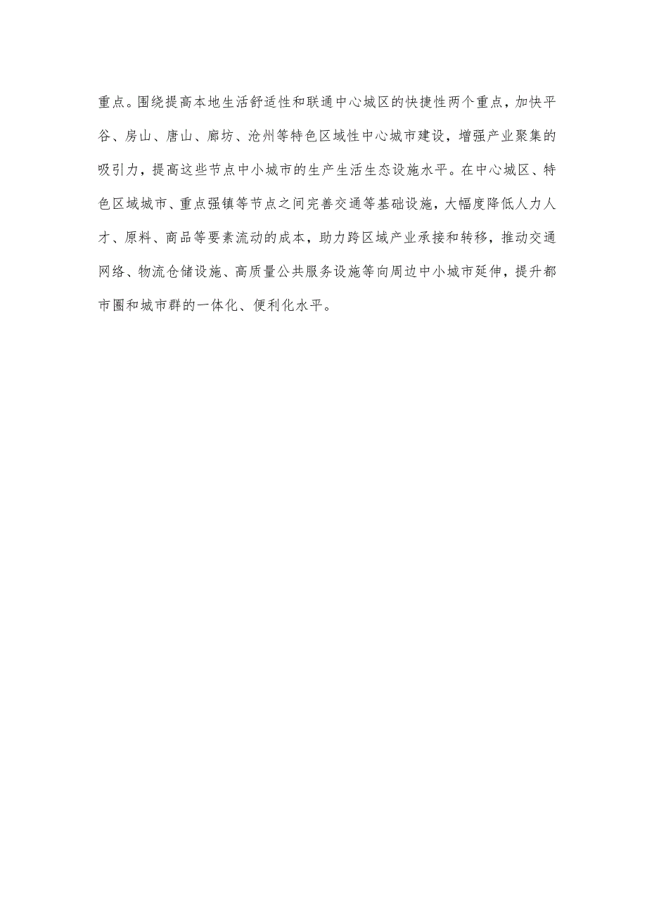 学习《京津冀产业协同发展实施方案》心得体会发言.docx_第3页