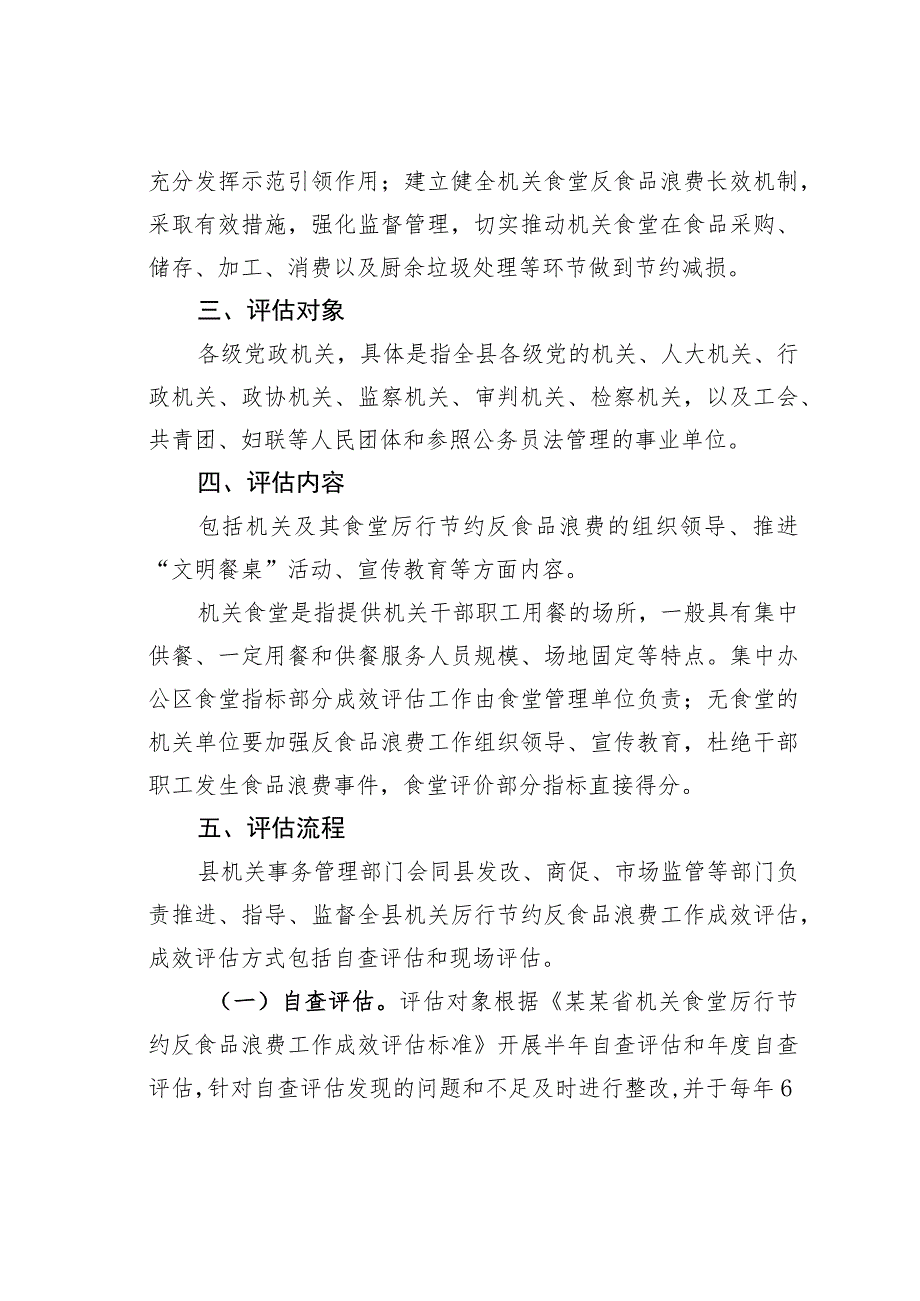 某某县机关食堂厉行节约反食品浪费工作成效评估暂行办法.docx_第2页