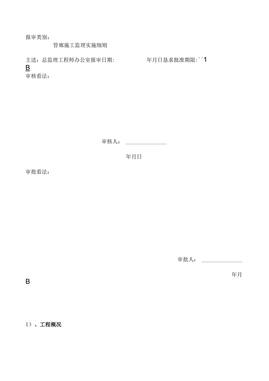 管廊施工监理细则(新).docx_第2页