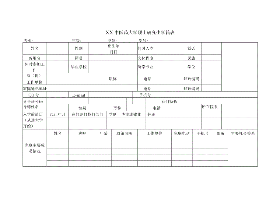 XX中医药大学硕士研究生学籍表（表样）.docx_第1页