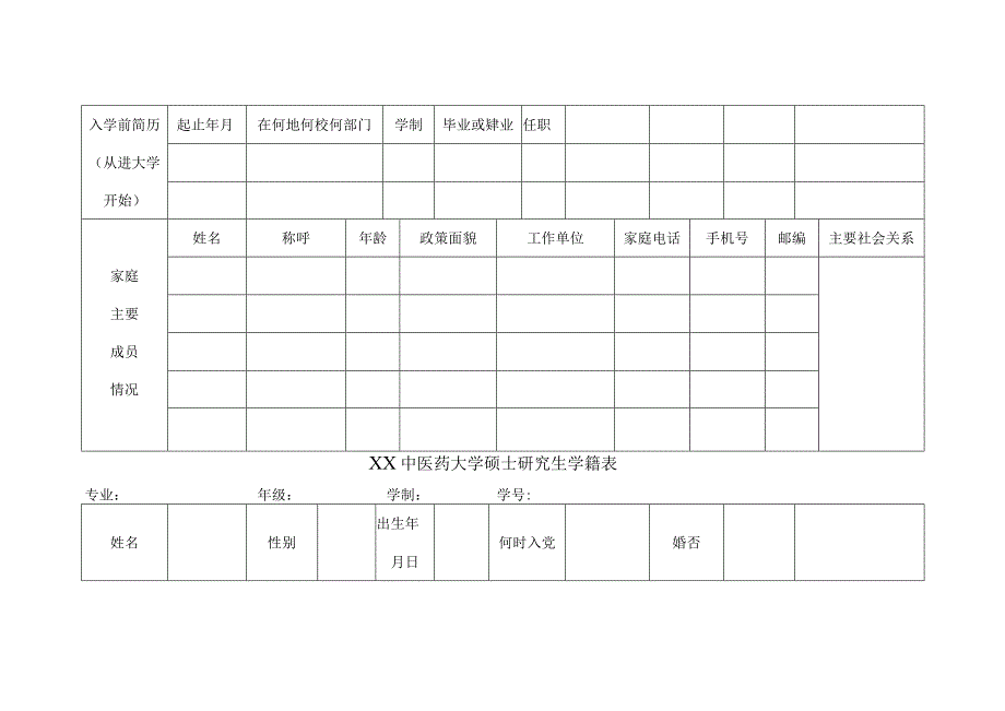 XX中医药大学硕士研究生学籍表（表样）.docx_第3页