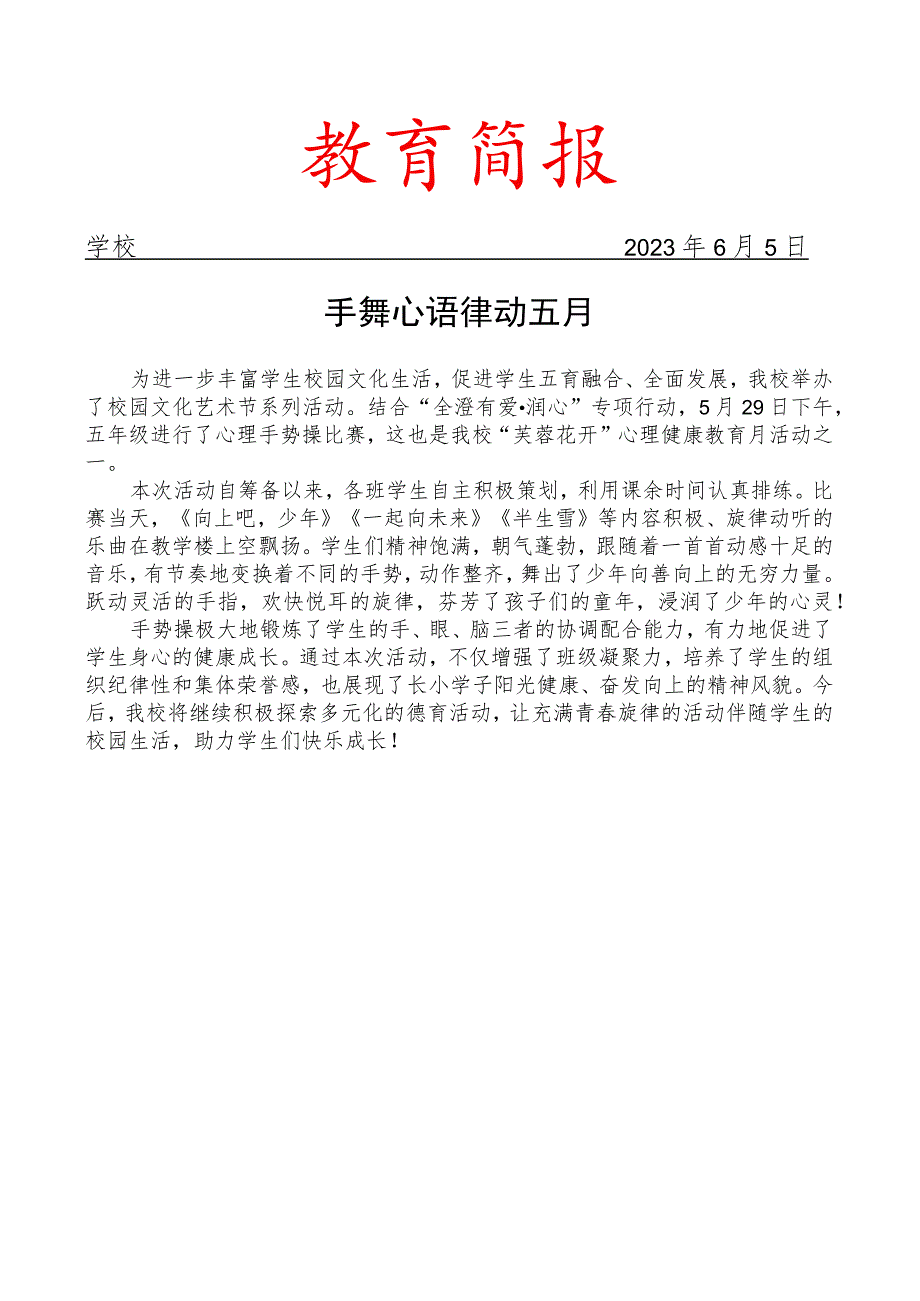 开展心理手势操比赛简报.docx_第1页