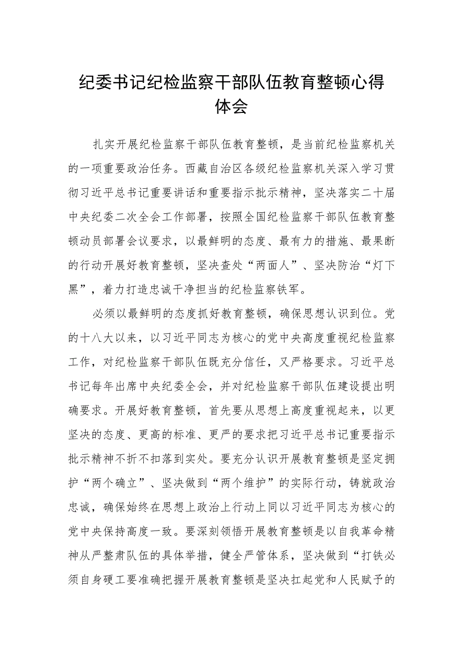 纪委书记纪检监察干部队伍教育整顿心得体会(三篇)最新.docx_第1页