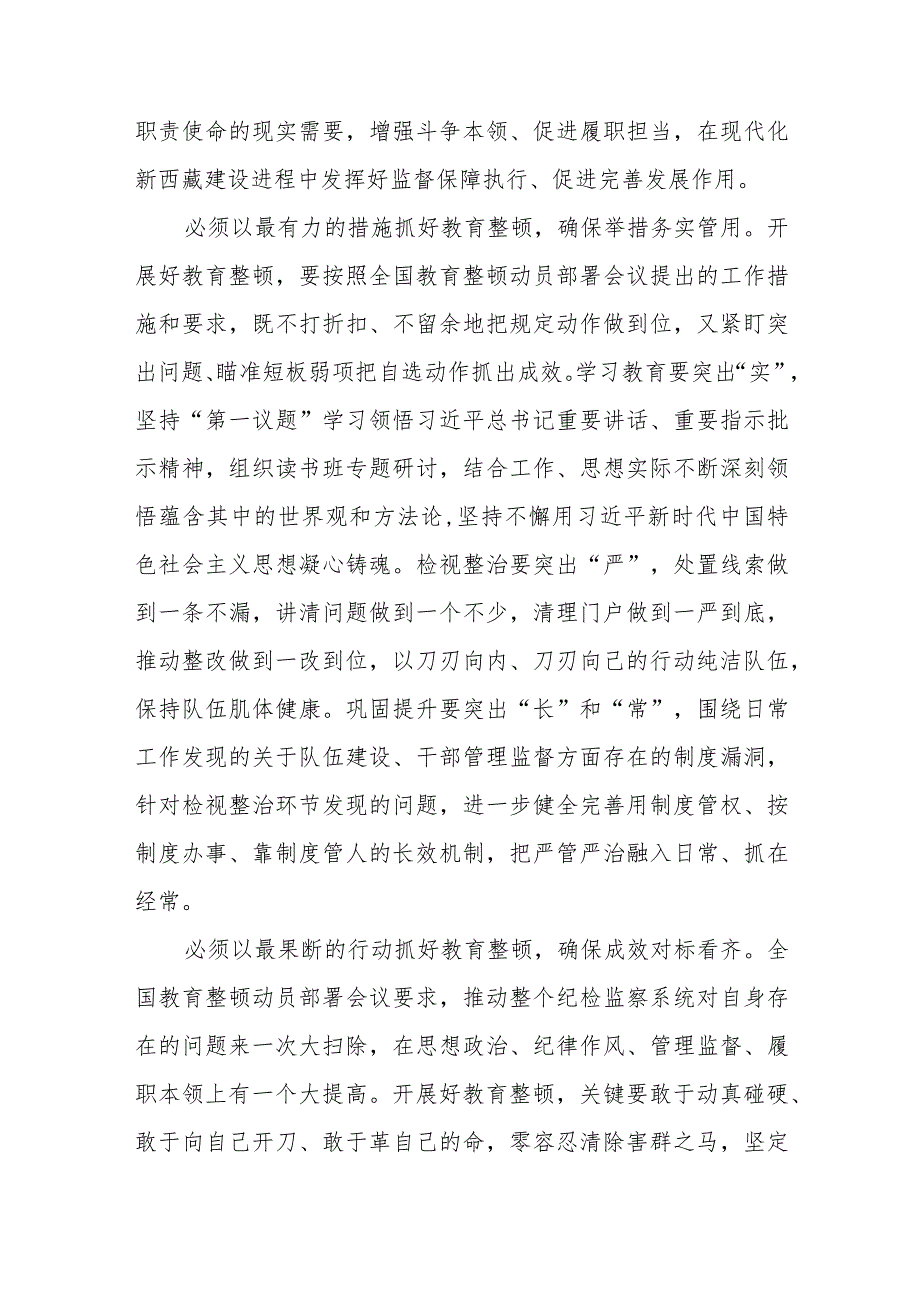 纪委书记纪检监察干部队伍教育整顿心得体会(三篇)最新.docx_第2页