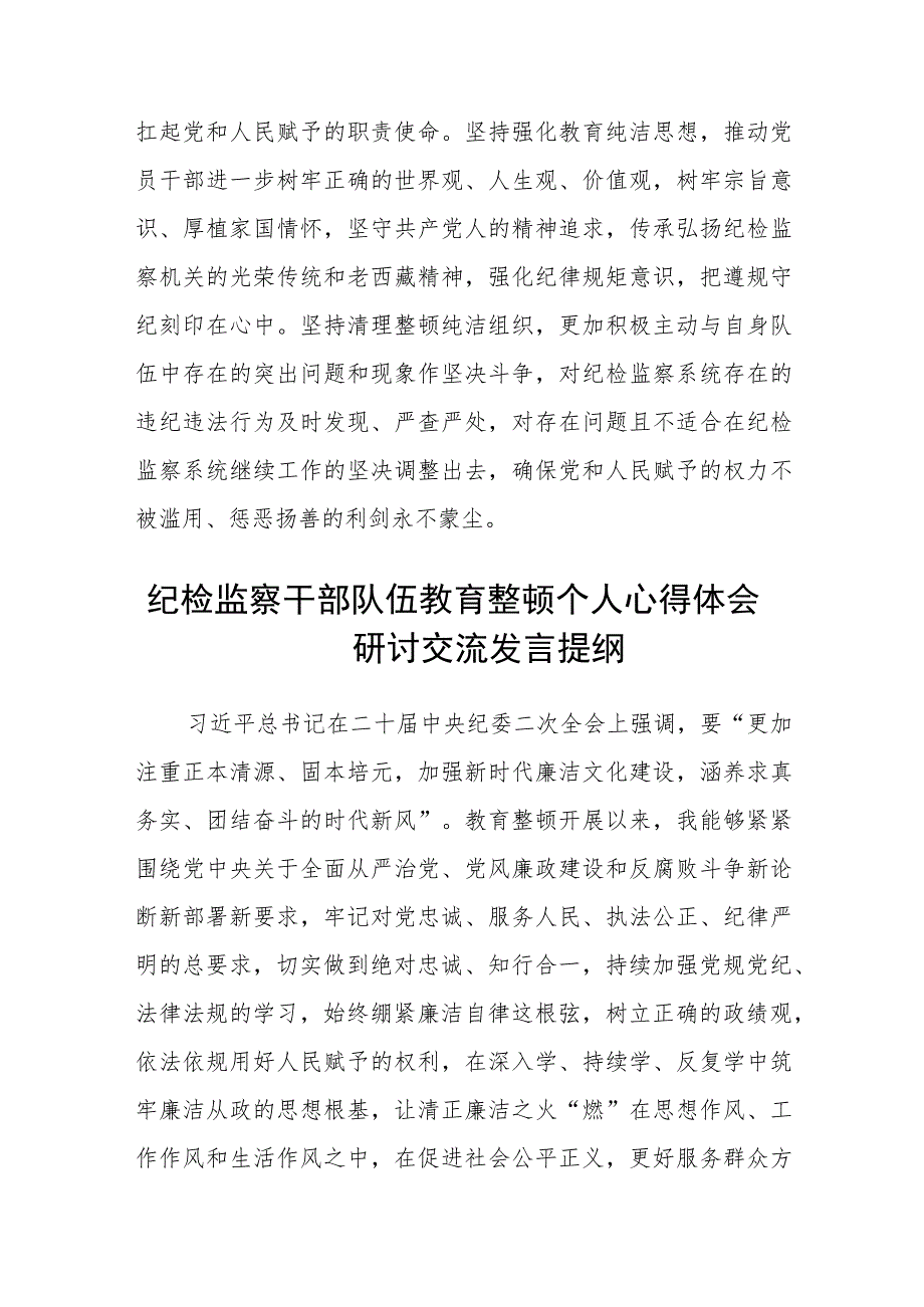 纪委书记纪检监察干部队伍教育整顿心得体会(三篇)最新.docx_第3页