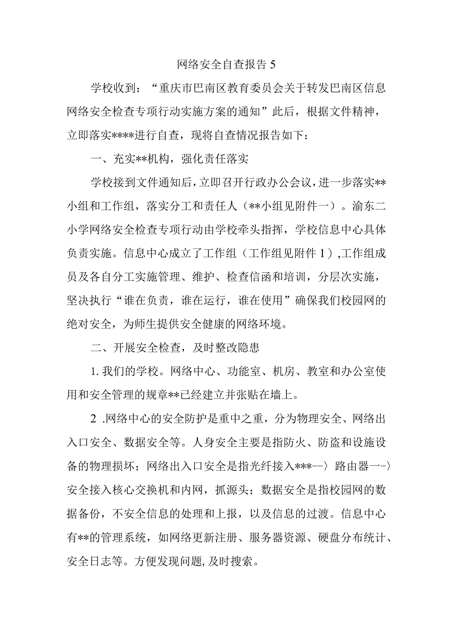 网络安全自查报告5.docx_第1页