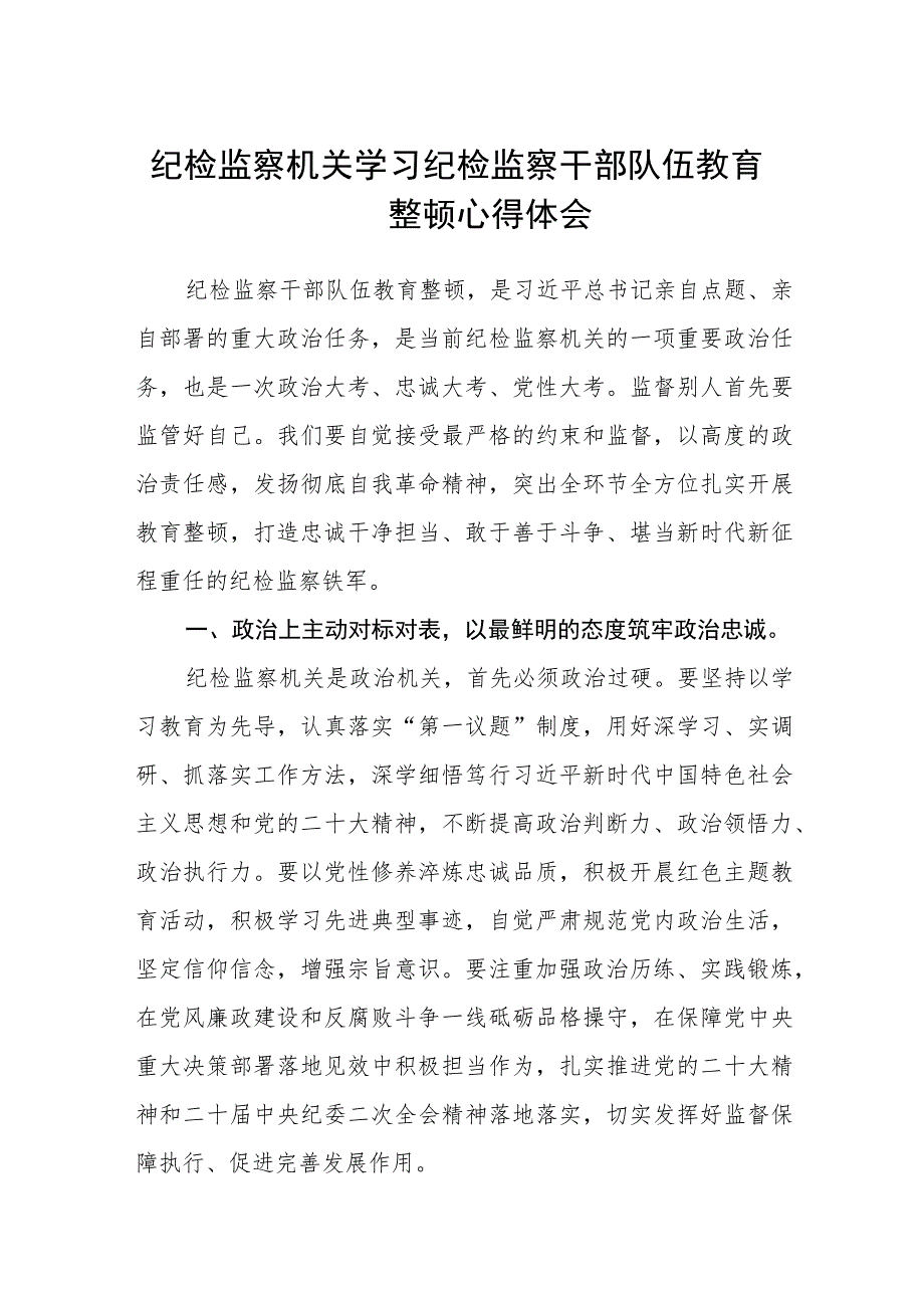 纪检监察机关学习纪检监察干部队伍教育整顿心得体会(精选三篇)范本.docx_第1页