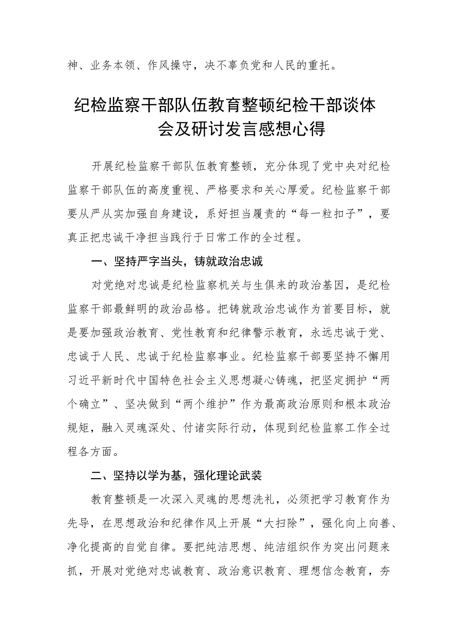 纪检监察机关学习纪检监察干部队伍教育整顿心得体会(精选三篇)范本.docx_第3页