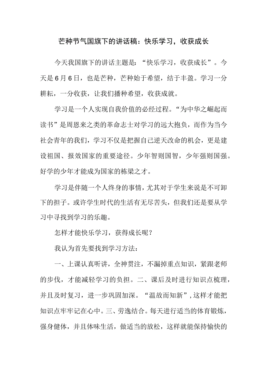 芒种节气国旗下的讲话稿：快乐学习收获成长.docx_第1页