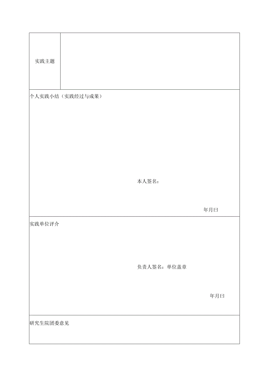 XX中医药大学研究生假期社会实践鉴定表（表样）.docx_第3页