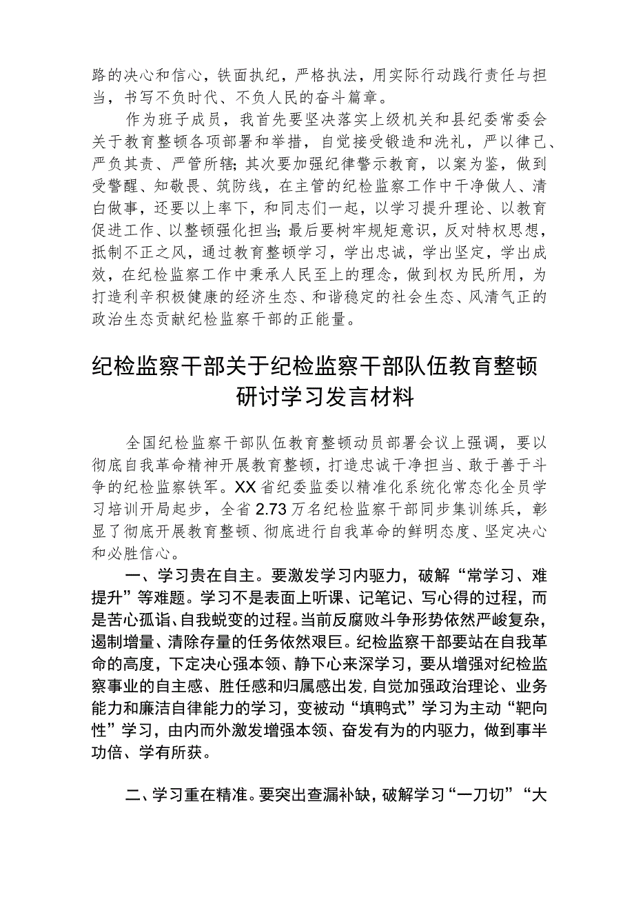 2023全国纪检监察干部队伍教育整顿教育活动的心得体会3篇精选汇编.docx_第2页