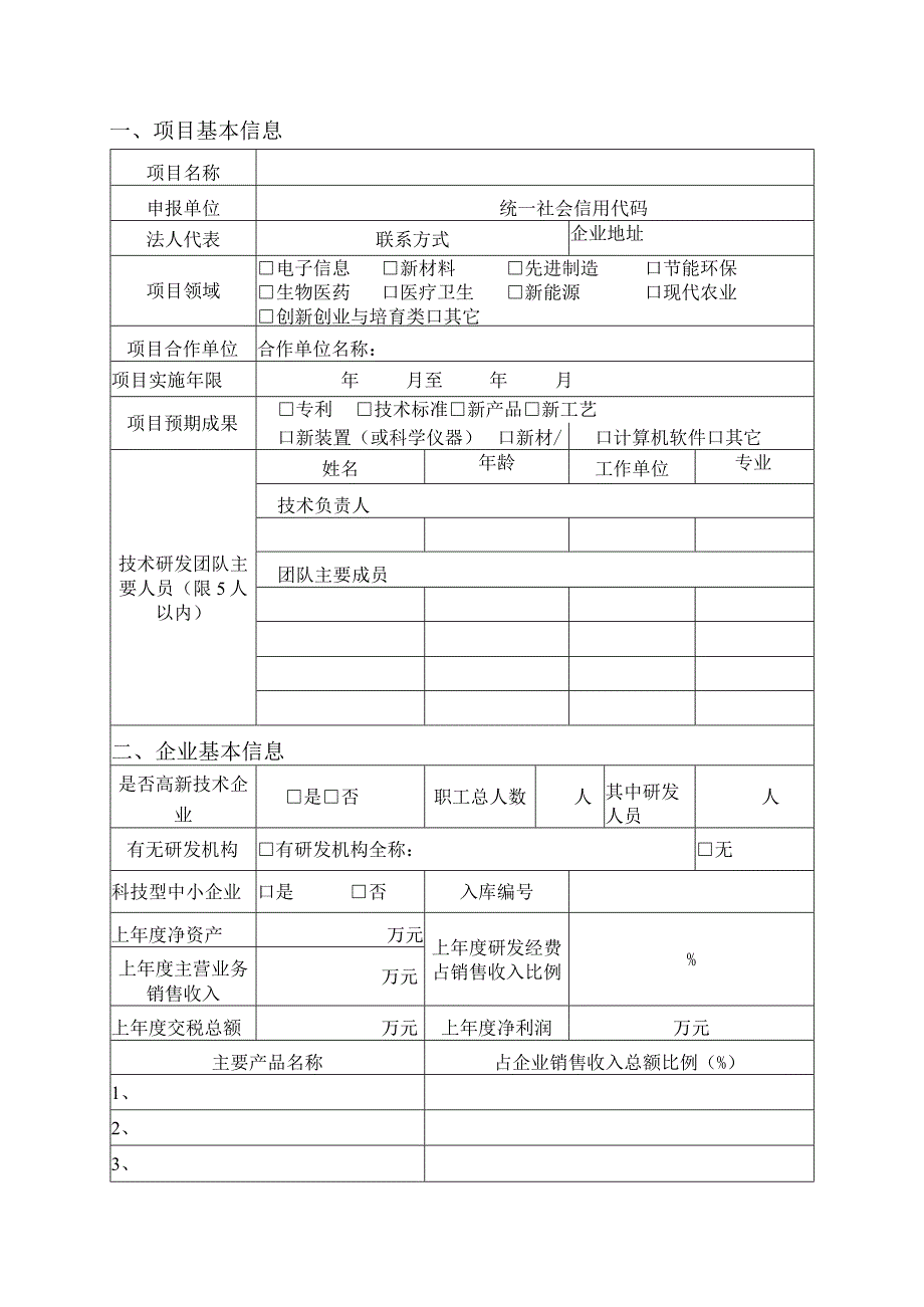 阳新县科技计划项目申报书.docx_第3页