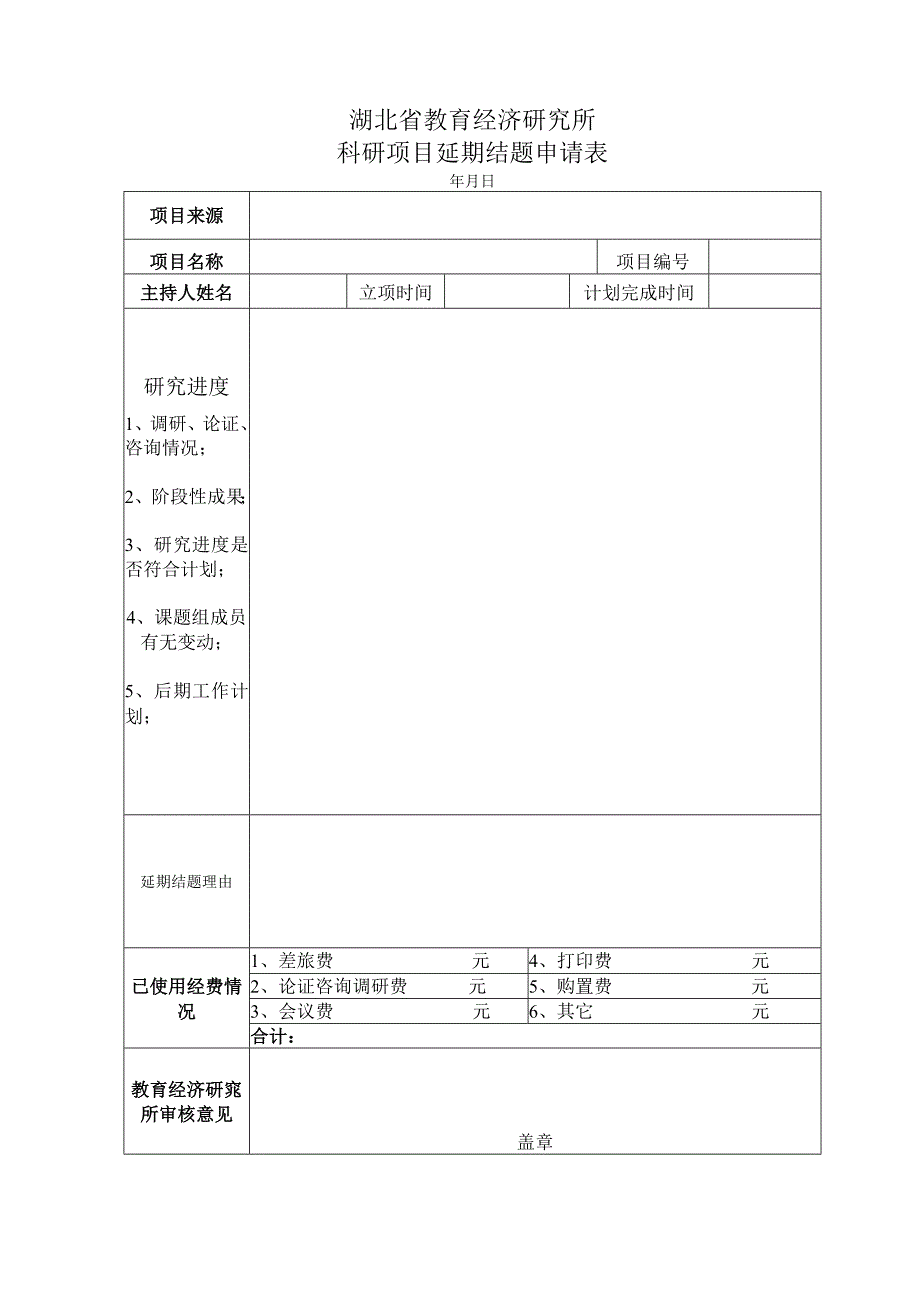 湖北省教育经济研究所科研项目延期结题申请表.docx_第1页