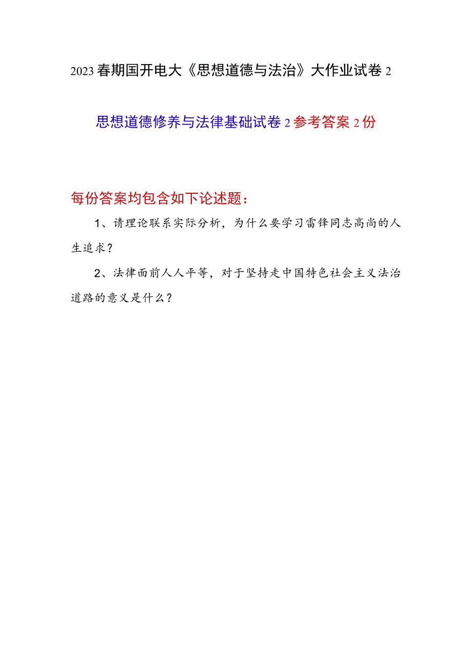 为什么要学习雷锋同志高尚的人生追求？法律面前人人平等对于坚持走中国特色社会主义法治道路的意义是什么？答案2份.docx_第1页