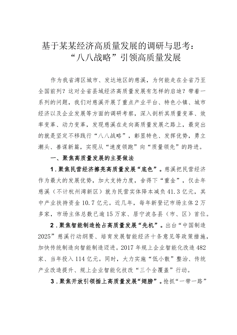 基于某某经济高质量发展的调研与思考：“八八战略”引领高质量发展.docx_第1页