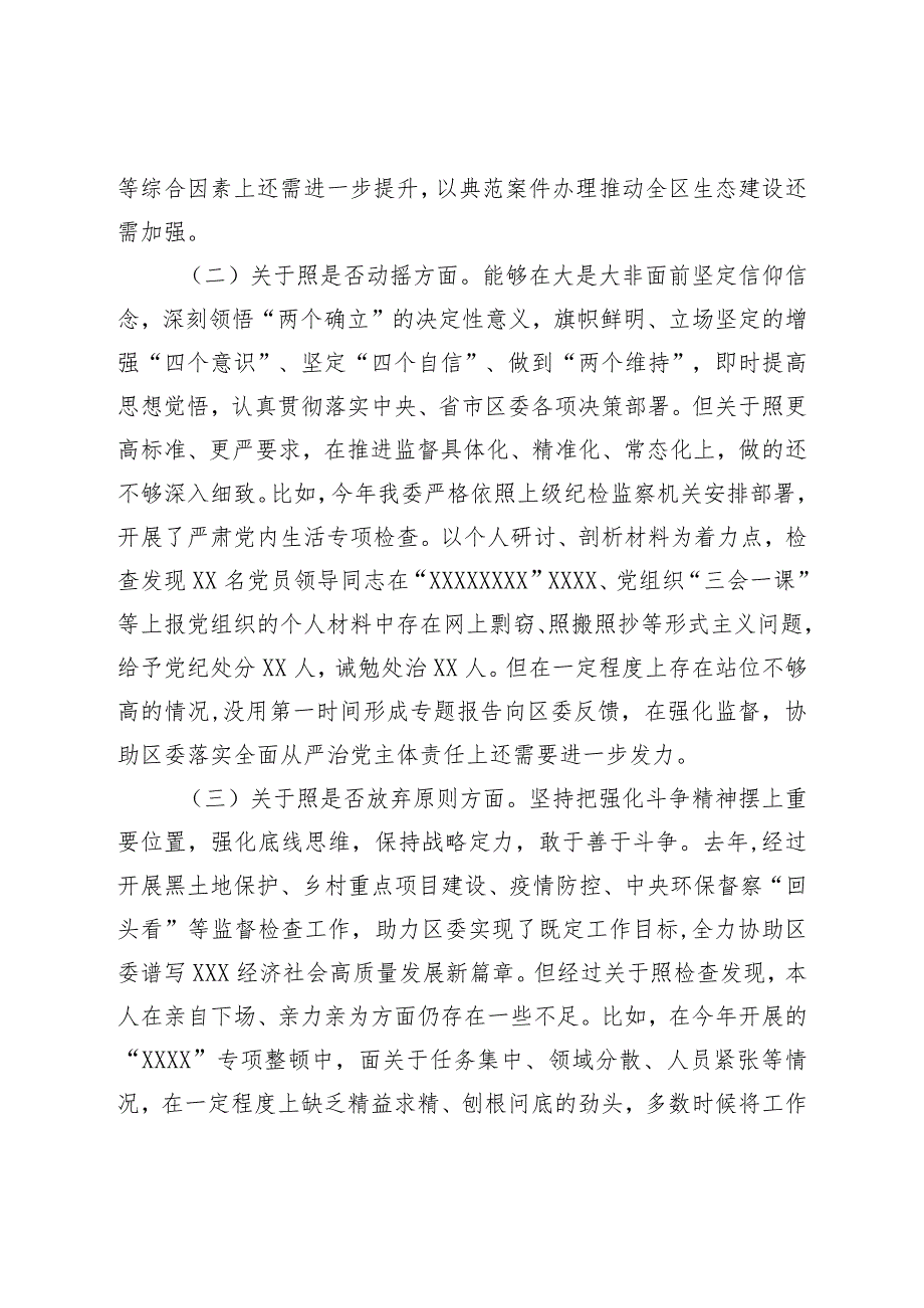 纪委书记关于纪检监察干部队伍教育整顿“六个方面”检视剖析对照检查材料.docx_第2页