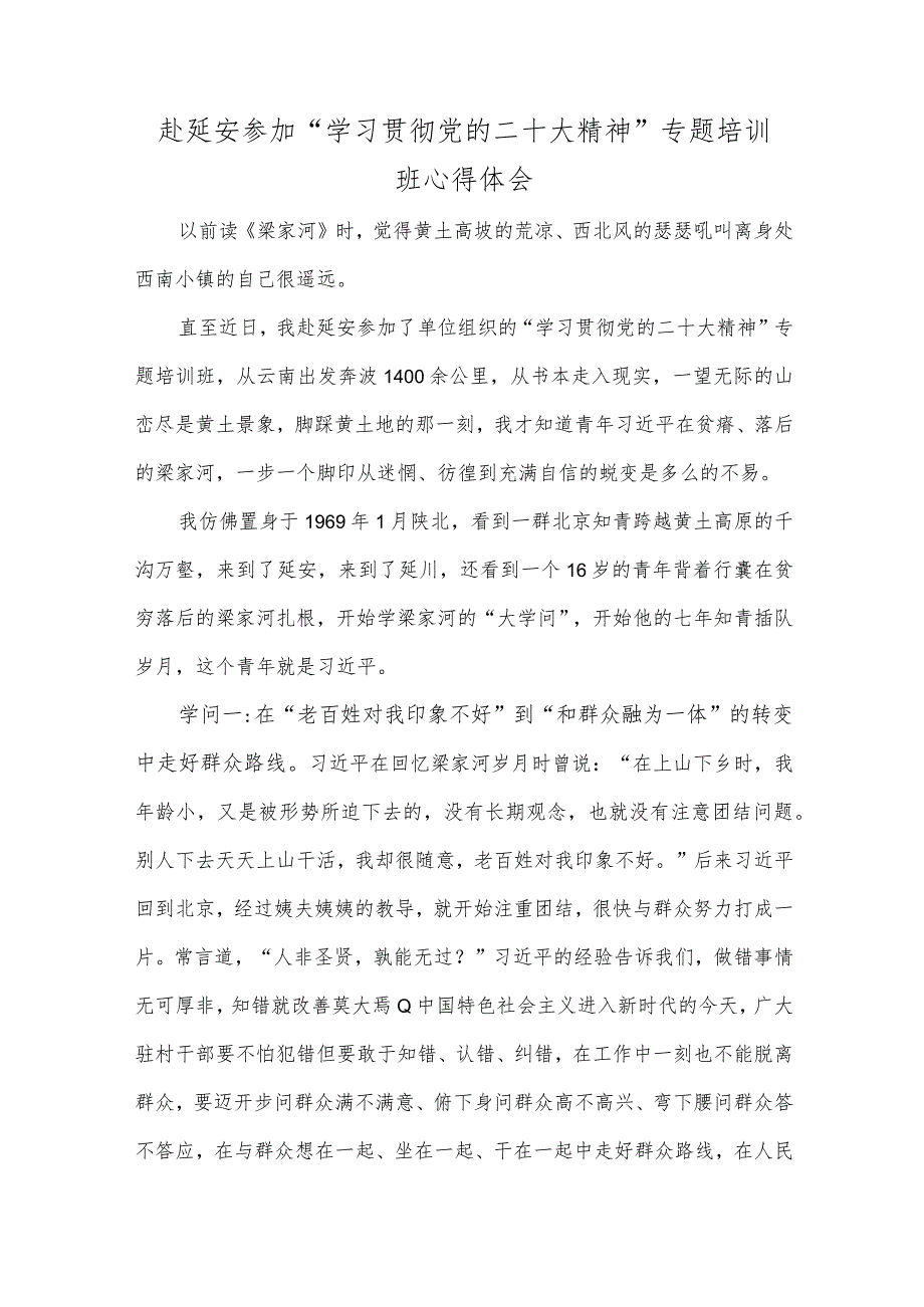 赴延安参加 “学习贯彻党的二十大精神”专题培训班心得体会.docx_第1页