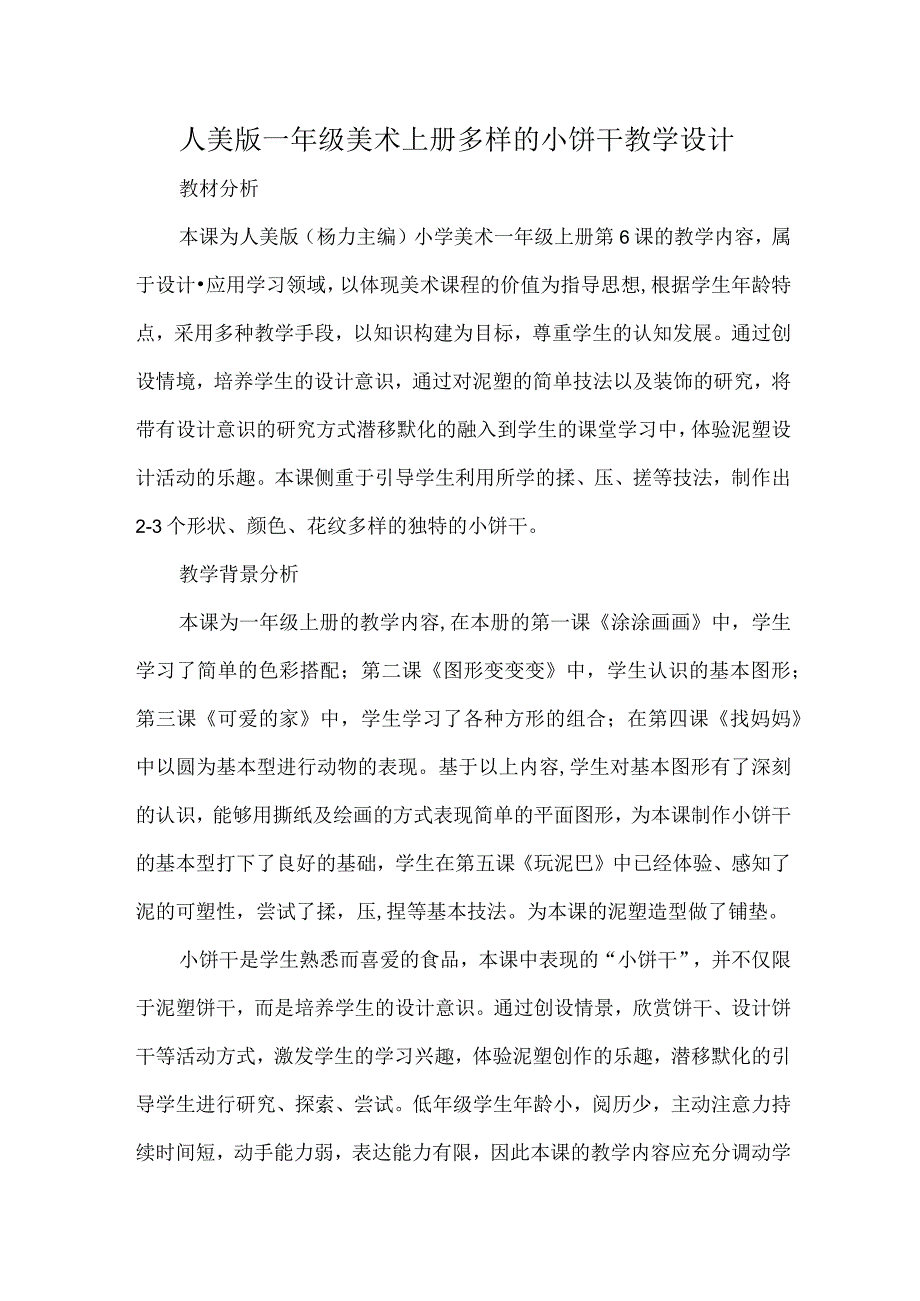 人美版一年级美术上册多样的小饼干教学设计.docx_第1页