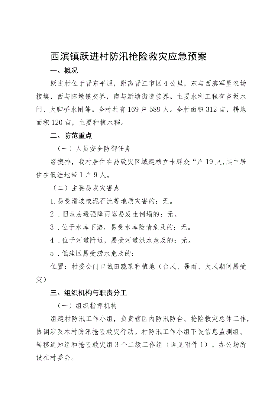 西滨镇跃进村防汛抢险救灾应急预案.docx_第1页