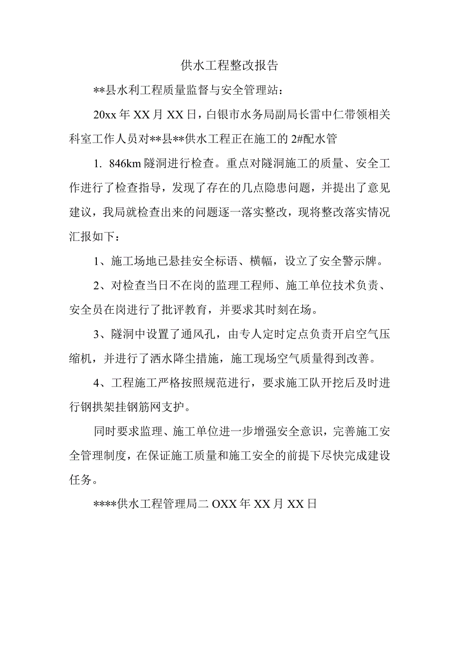 供水工程整改报告.docx_第1页