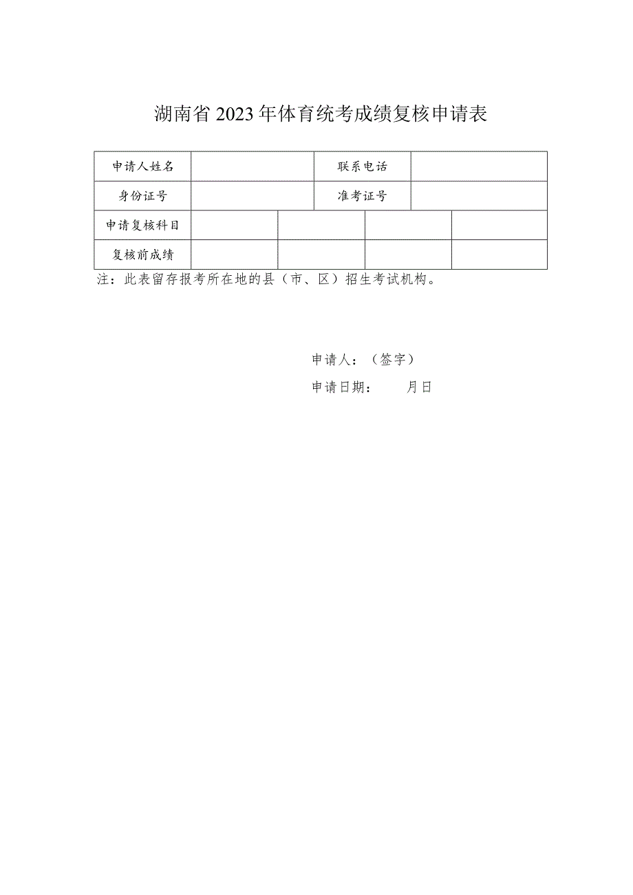 湖南省2023年体育统考成绩复核申请表.docx_第1页