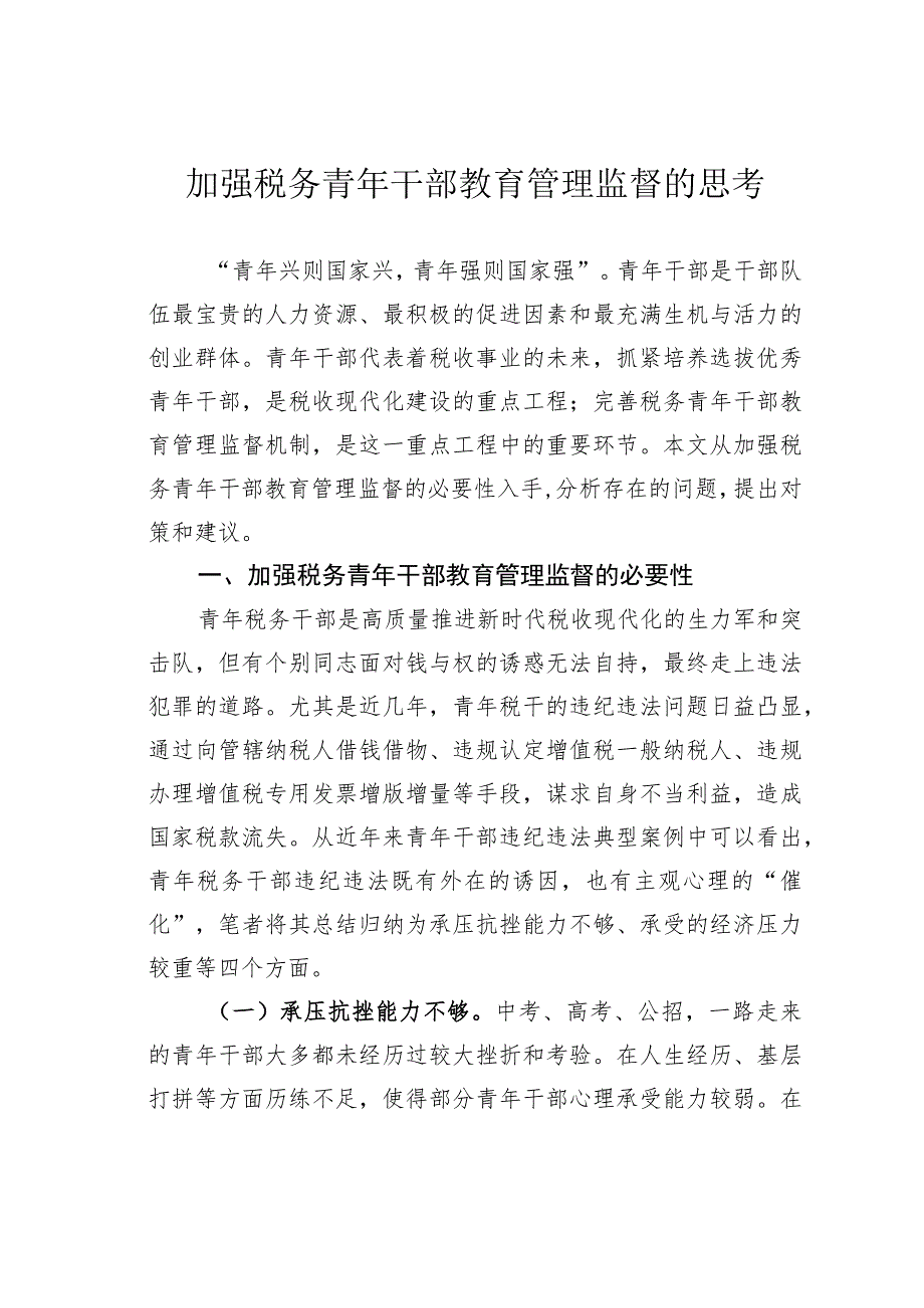 加强税务青年干部教育管理监督的思考.docx_第1页