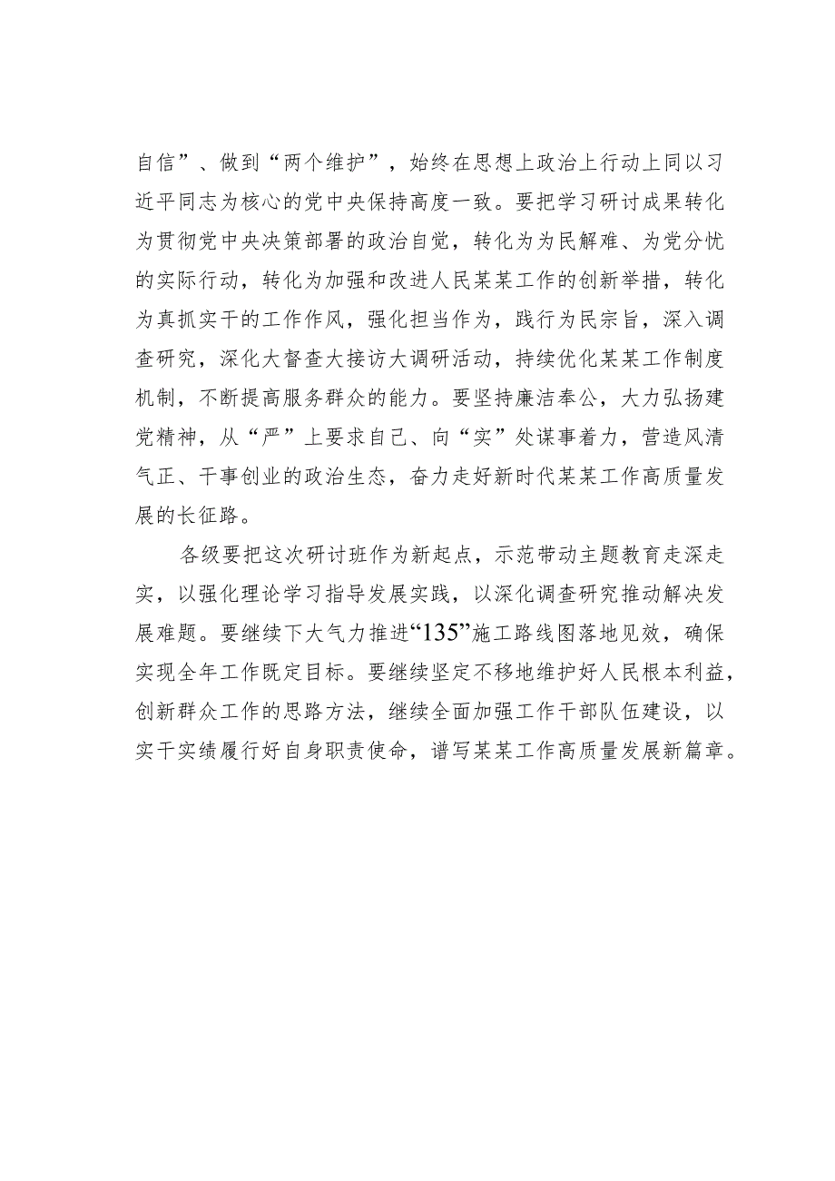 某某局长在市委党校组织党内主题教育专题研讨班结业仪式上的讲话.docx_第3页