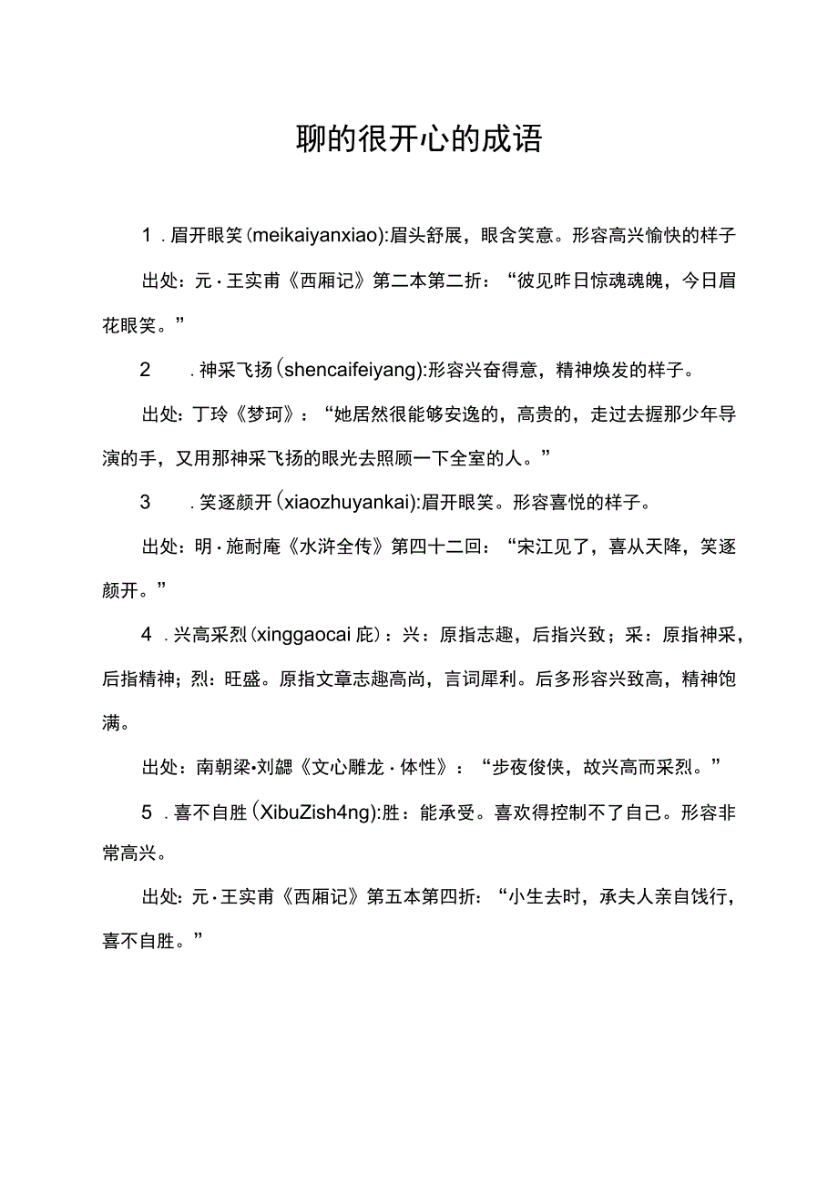 聊的很开心的成语.docx_第1页