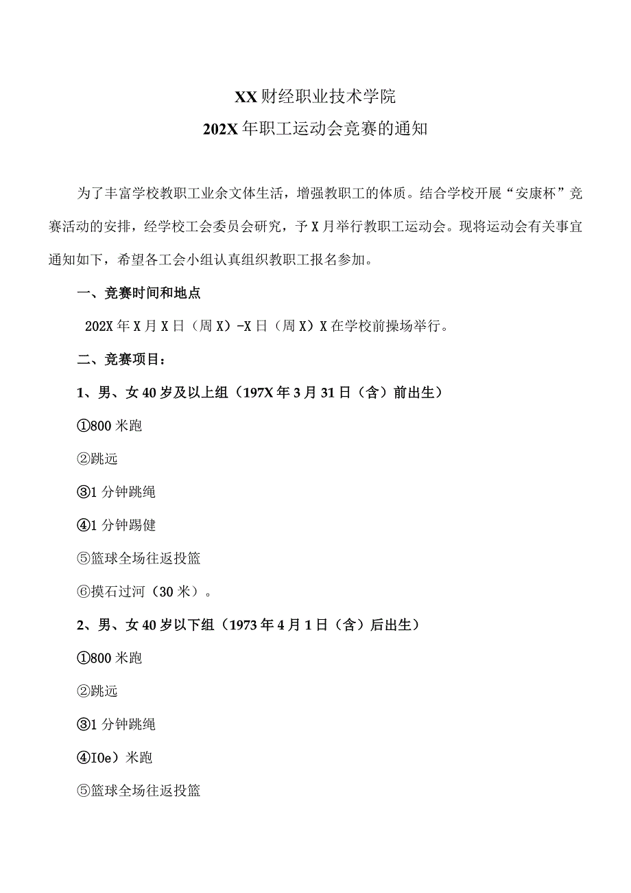 XX财经职业技术学院202X年职工运动会竞赛的通知.docx_第1页