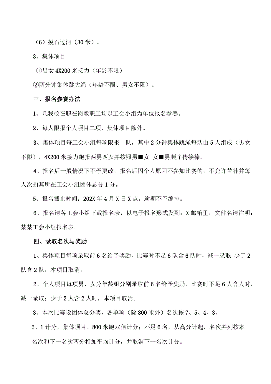 XX财经职业技术学院202X年职工运动会竞赛的通知.docx_第2页