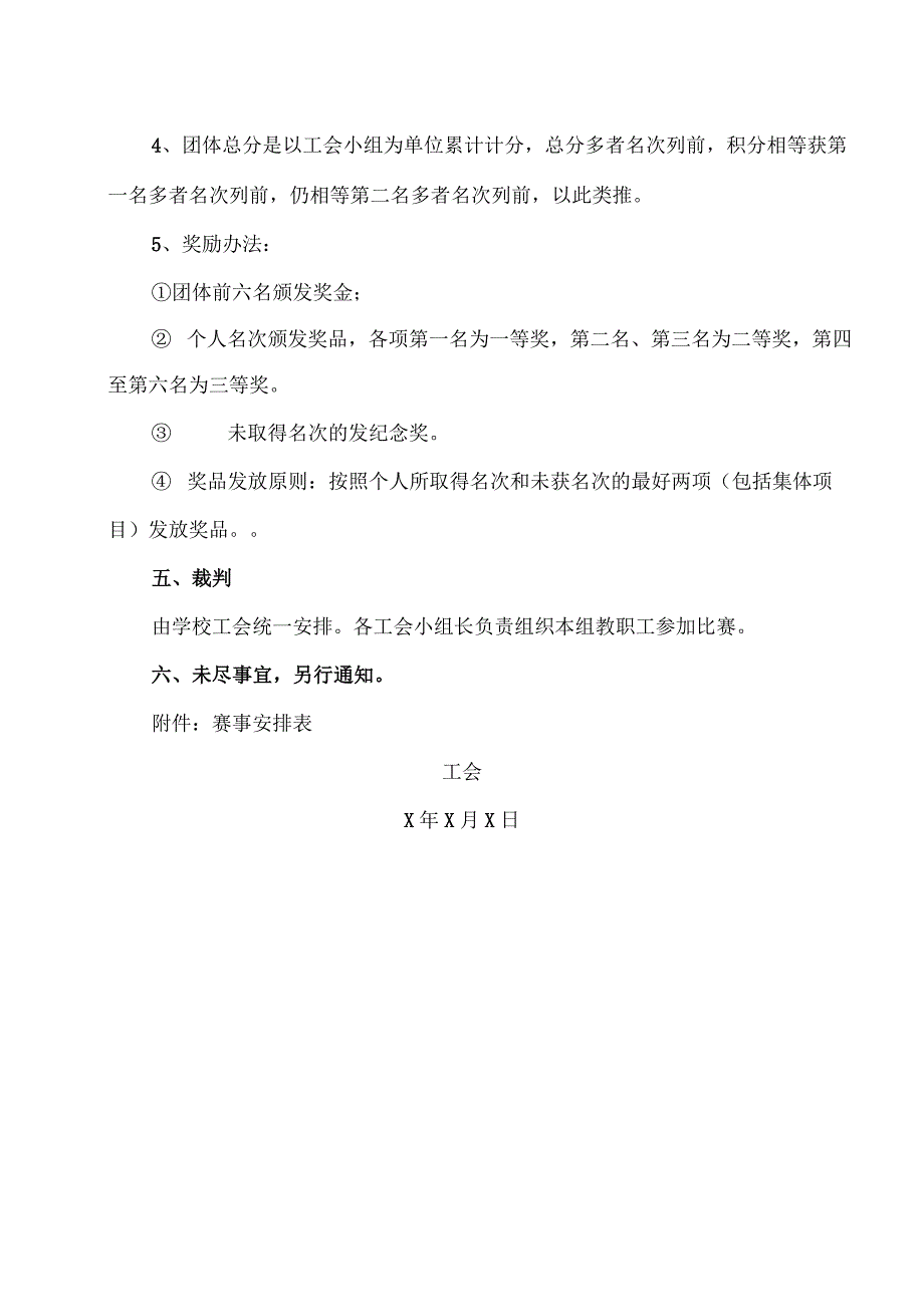 XX财经职业技术学院202X年职工运动会竞赛的通知.docx_第3页