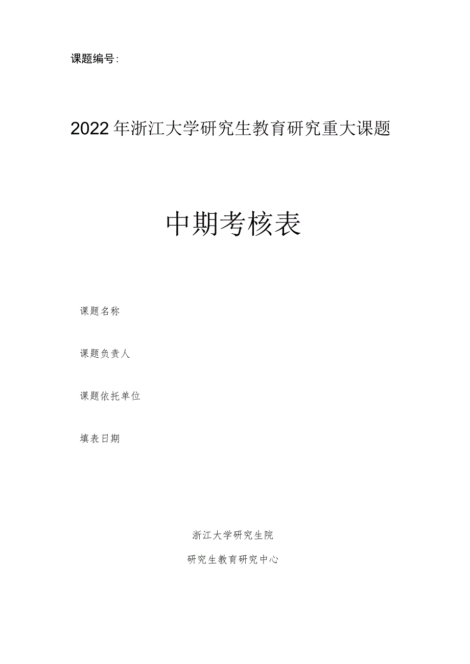 课题2022年浙江大学研究生教育研究重大课题中期考核表.docx_第1页