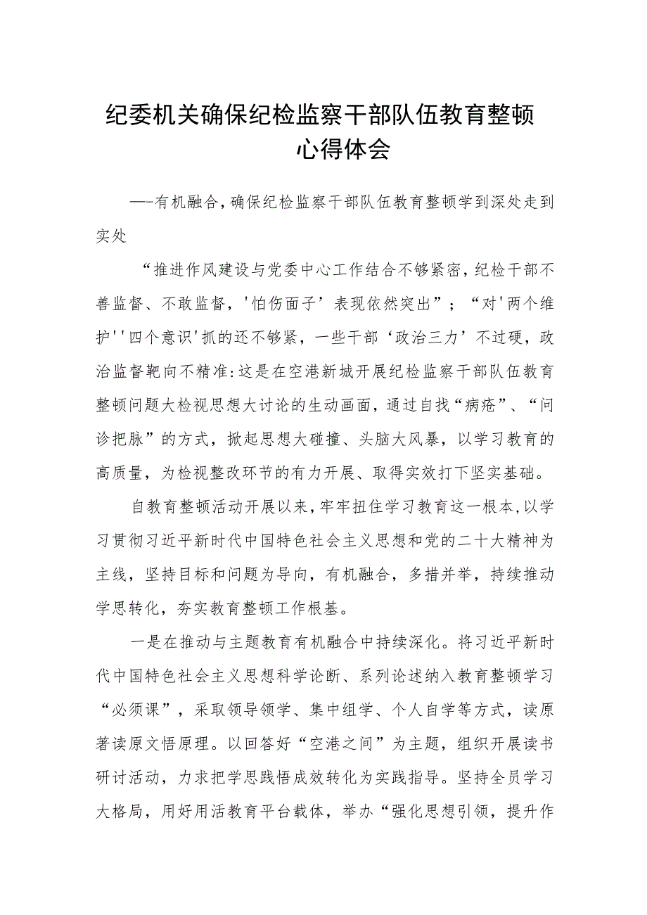 纪委机关确保纪检监察干部队伍教育整顿心得体会(精选三篇)范本.docx_第1页