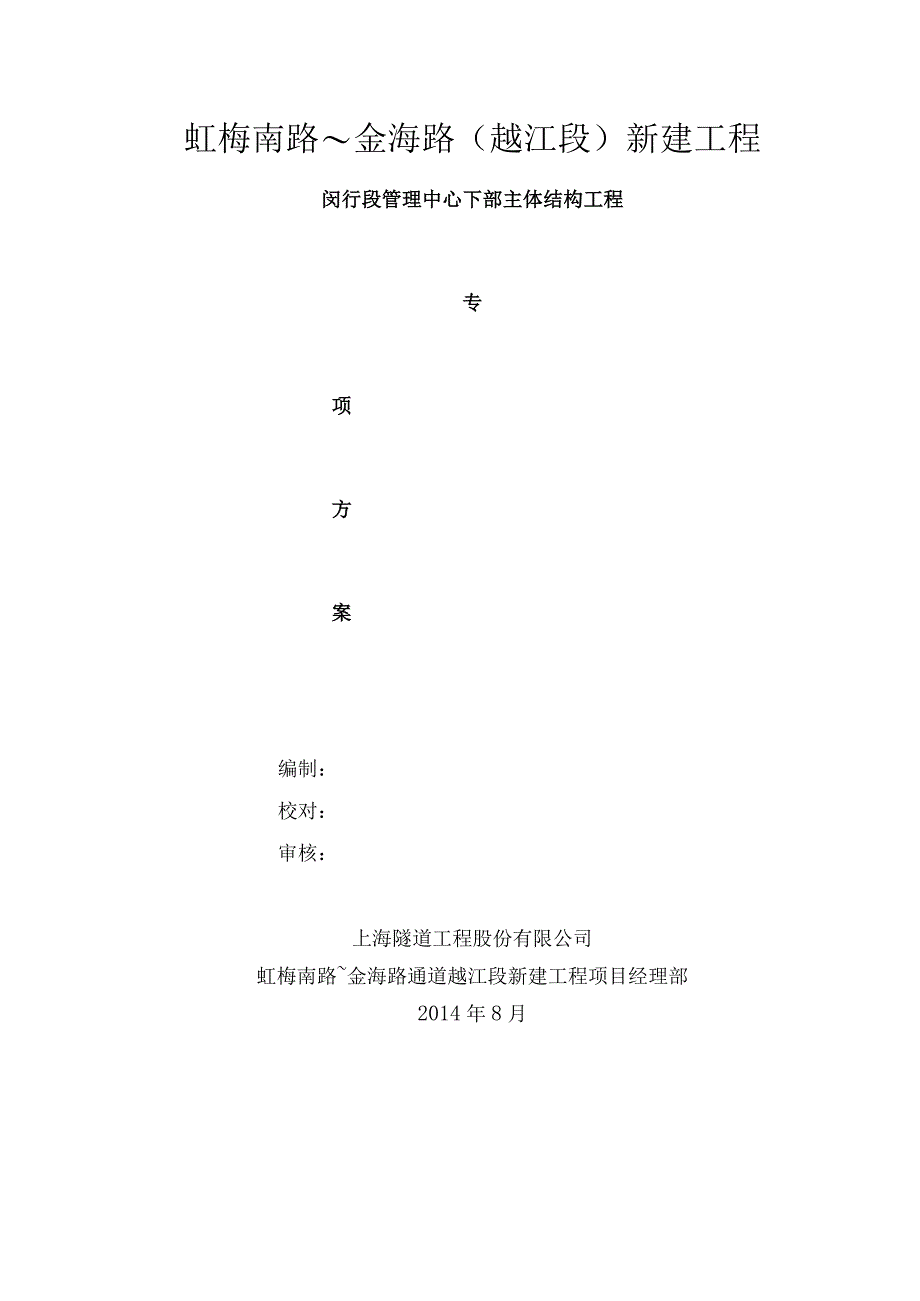 管理中心地下室专项施工方案.docx_第1页