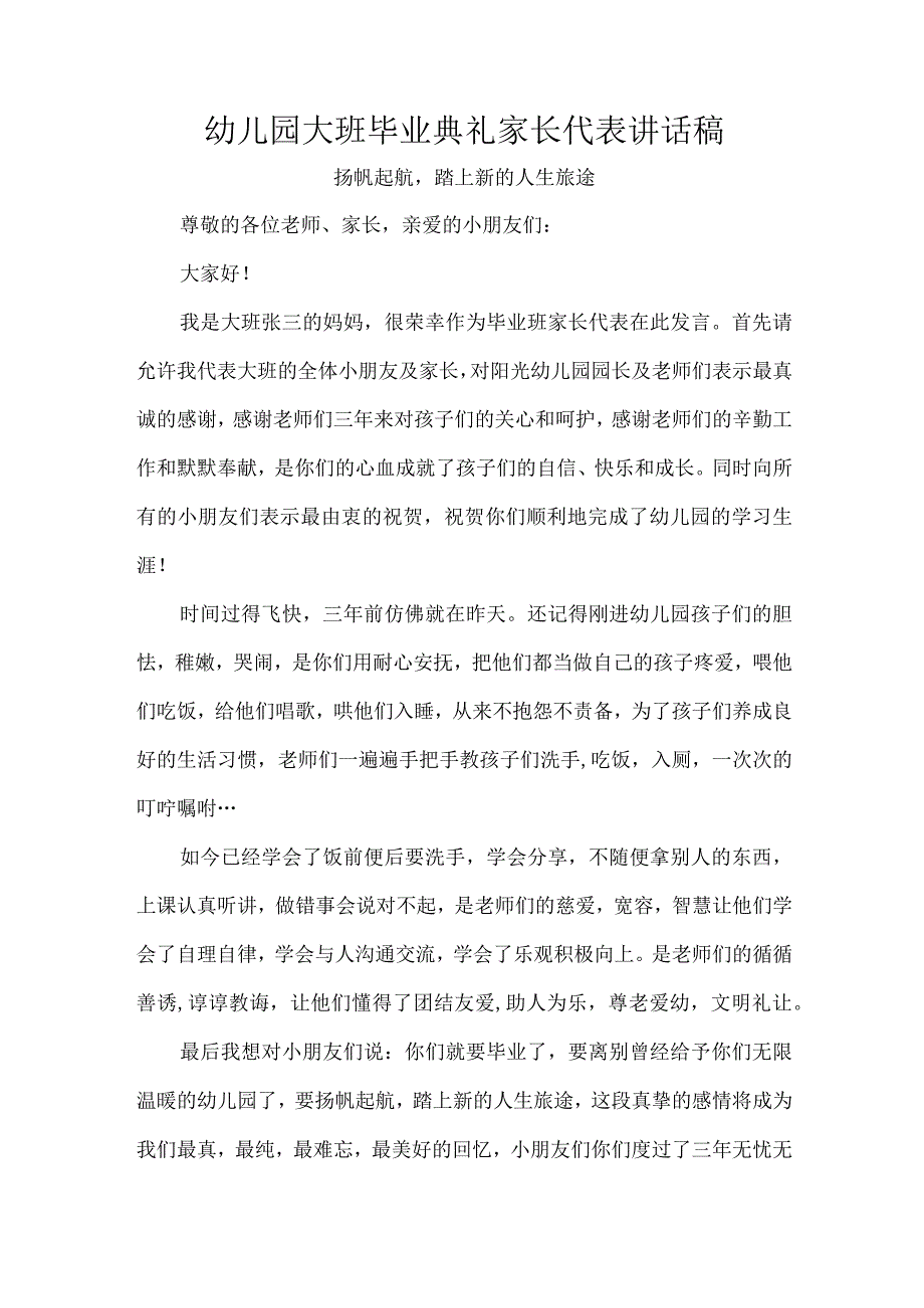 幼儿园大班毕业典礼家长代表讲话稿.docx_第1页